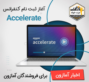 آغاز ثبت نام کنفرانس Accelerate برای فروشندگان آمازون 